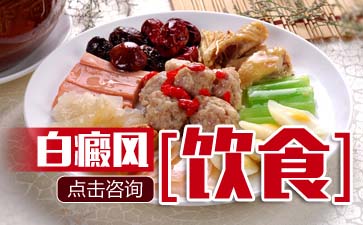 白癜风饮食,白癜风护理